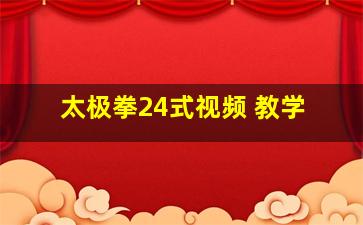 太极拳24式视频 教学